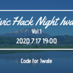 Civic Hack Night Iwate Vol.1開催します