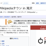 Wikipediaタウン in 滝沢を開催します