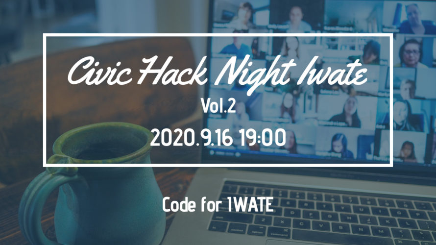 Civic Hack Night Iwate Vol.2開催します